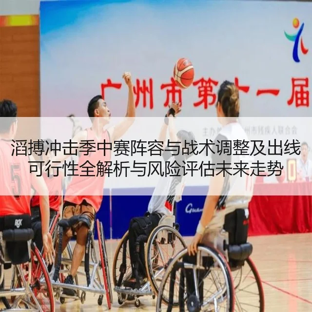 滔搏冲击季中赛阵容与战术调整及出线可行性全解析与风险评估未来走势